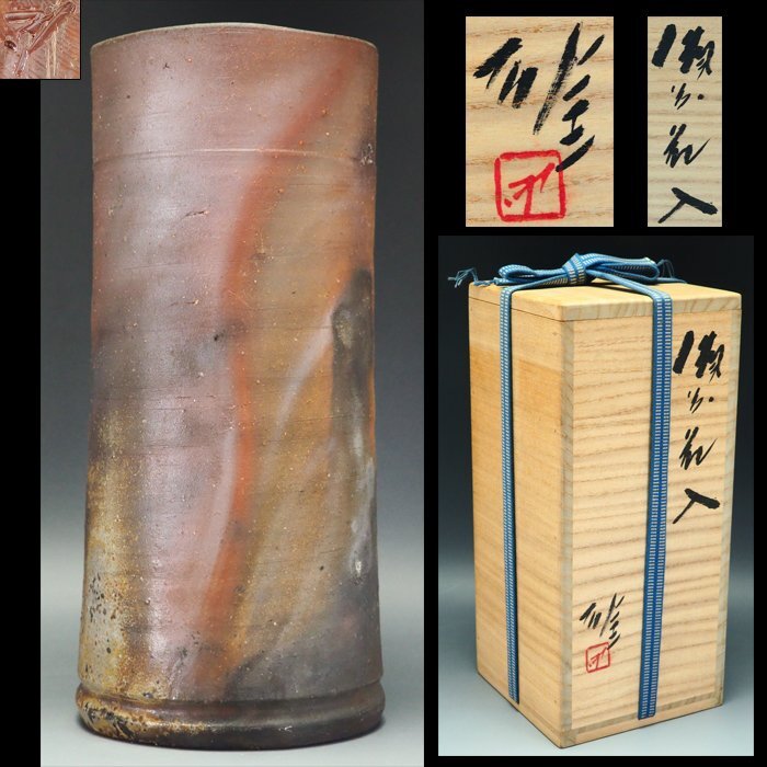 備前焼 人間国宝 金重陶陽作 花入 共布 道明識箱 D R8519B