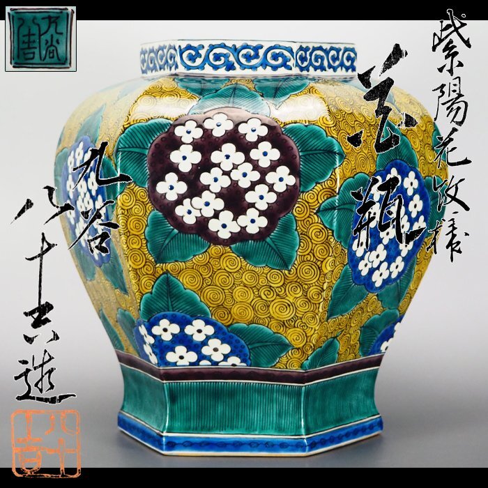 Yahoo!オークション -「初代徳田八十吉」(花器、壷) (九谷)の Yahoo!オークション -「初代徳田八十吉」(花器、壷) (九谷)の