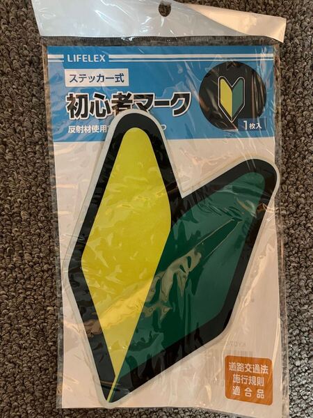 ステッカー式 初心者マーク1枚