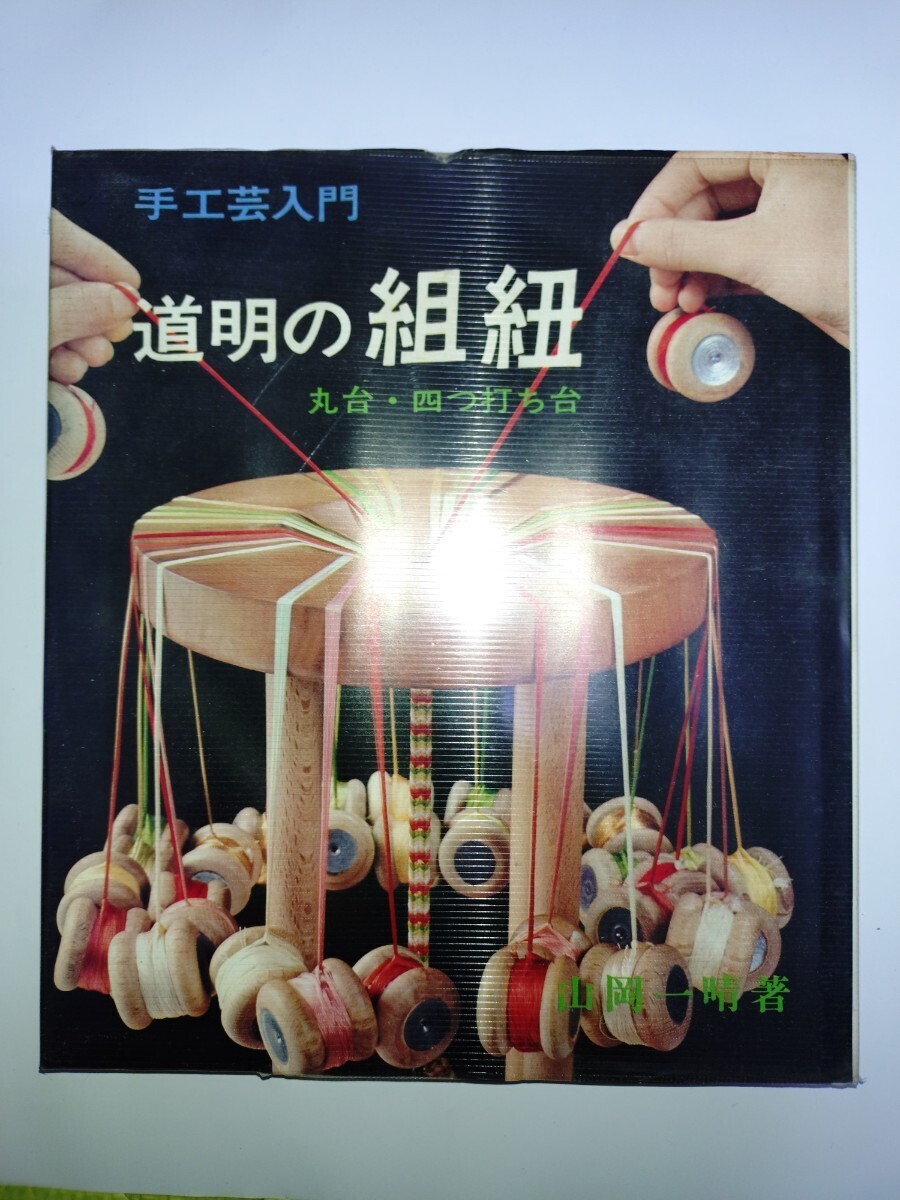 Yahoo!オークション -「組紐 丸台」の落札相場・落札価格 Yahoo!オークション -「組紐 丸台」の落札相場・落札価格