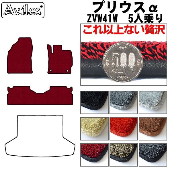 最高級 フロアマット プリウス アルファー α 41系 5人乗り H23.05-【全国一律送料無料】【9色より選択】