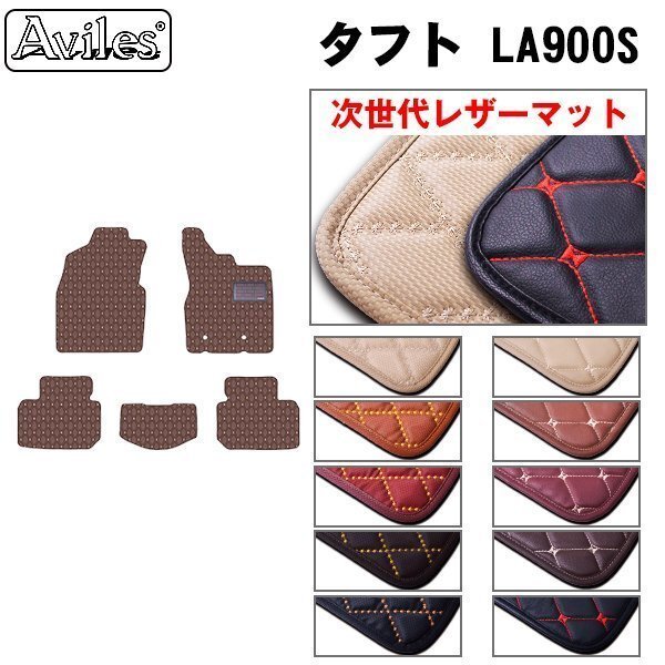 次世代のレザー フロアマット ダイハツ タフト LA910S 2WD R02.06-【全国一律送料無料】【10色より選択】