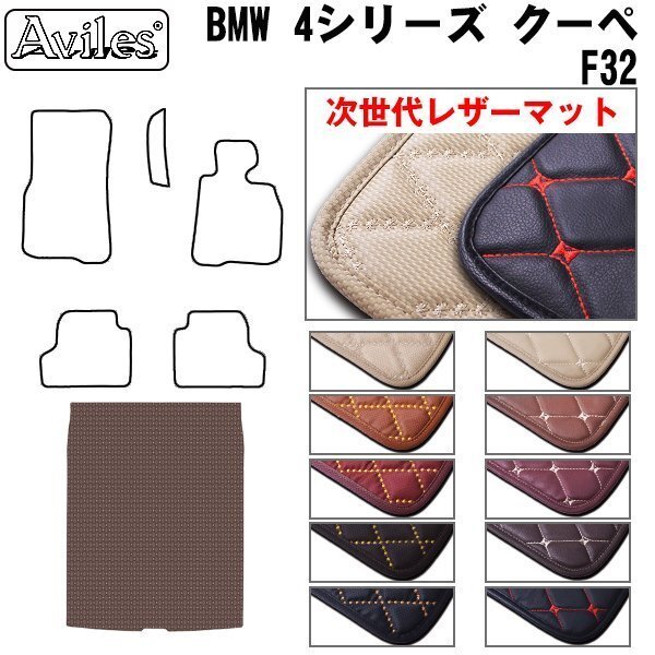 次世代のレザー フロアマット トランク用 BMW 4シリーズ F32 クーペ H25.09-【全国一律送料無料】【10色より選択】