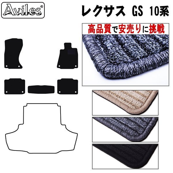 当日発送 フロアマット レクサス GS 10系 GRL15 4WD H24.01-【全国一律送料無料 高品質で安売に挑戦】