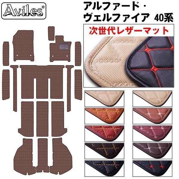 次世代のレザー フロア+ステップ+ラゲッジ アルファード ヴェルファイア 40系(止具:スナップホック)【全国一律送料無料】【10色より選択】