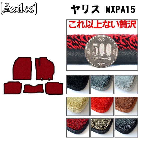 最高級 フロアマット ヤリス MXPA15 4DW ガソリン車 R02.02-【全国一律送料無料】【9色より選択】