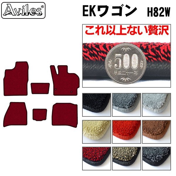 最高級 フロアマット 三菱 eKワゴン H82系 AT車 H18.09-25.06(スライドドア)【全国一律送料無料】【9色より選択】