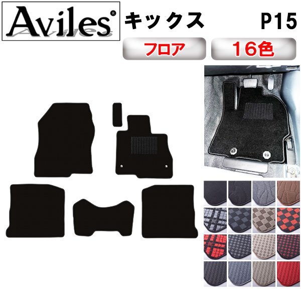 当日発送 フロアマット 日産 キックス P15 後期 寒冷地仕様 R04.07-【全国一律送料無料】