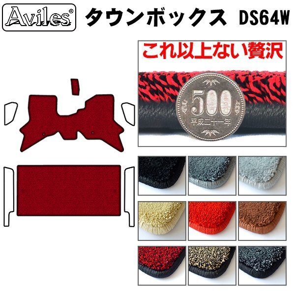最高級 フロアマット 三菱 タウンボックス 64系 DS64W AT車 H26.02-(止具:金属)【全国一律送料無料】【9色より選択】