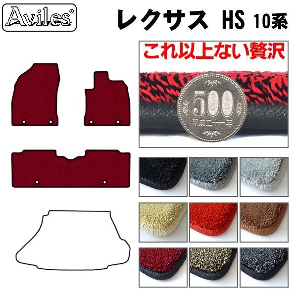 最高級 フロアマット レクサス HS 10系 後期 ANF10 H23.10-【全国一律送料無料】【9色より選択】
