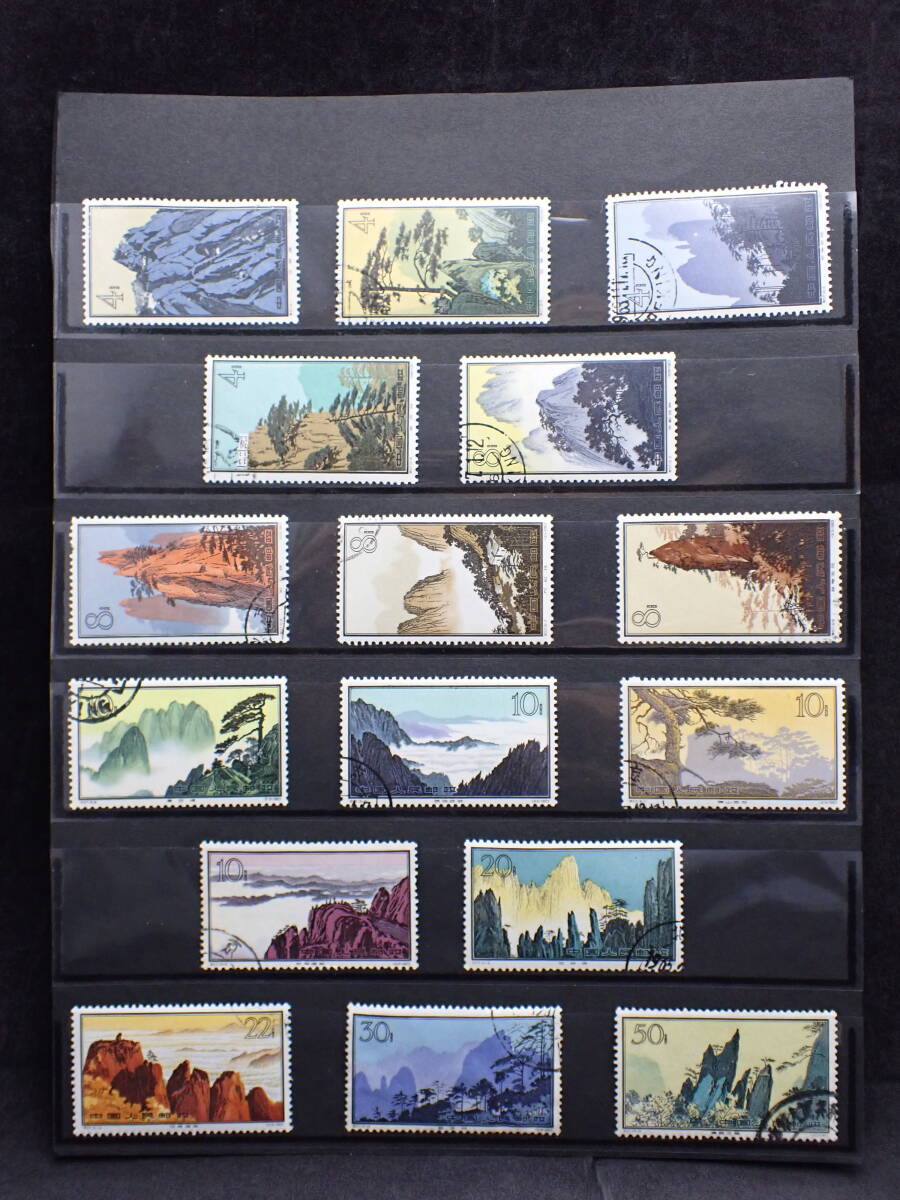 中国切手 黄山風景シリーズ 14種 使用済 未開封 - コレクション 中国切手 黄山風景シリーズ 14種 使用済 未開封 - コレクション