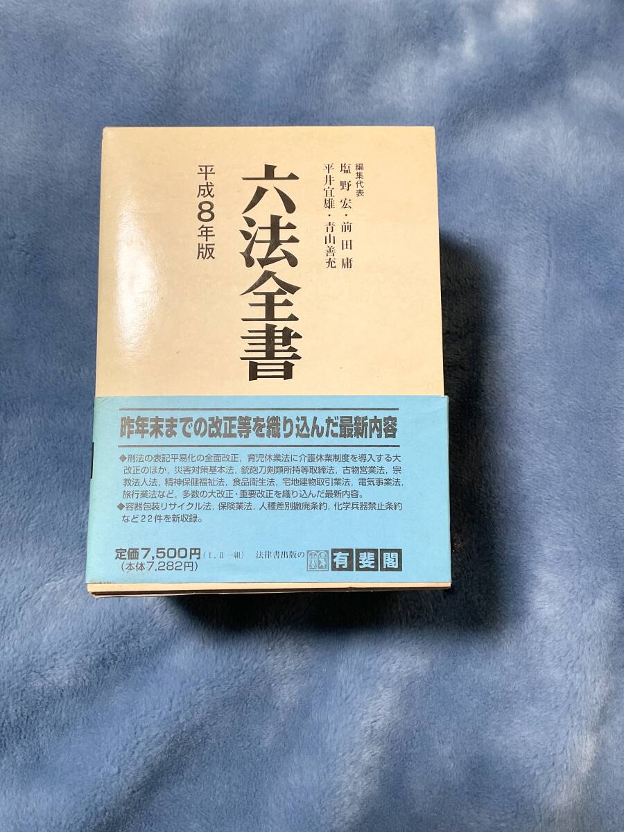 六法全書 平成27年版 | 有斐閣