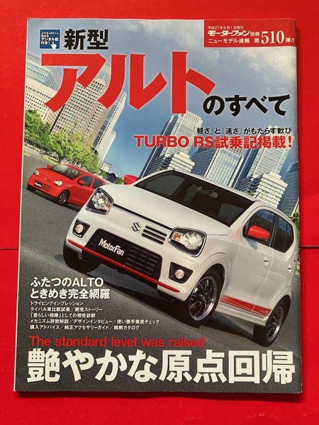 ベッキー◆ モーターファン別冊 新型 アルトのすべて TURBO RS