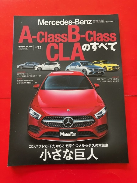 モーターファン別冊 メルセデス・ベンツ Aクラス Bクラス CLAのすべて