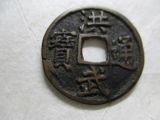 貨幣博物館 | 明(Ming) 洪武通宝 背十一両 内輪小ヒビ (F)並品