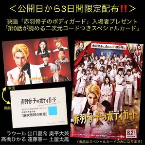 非売品★映画「赤羽骨子のボディガード」入場者プレゼント「スペシャルカード」★ラウール 出口夏希 奥平大兼 髙橋ひかる 特典ポストカード