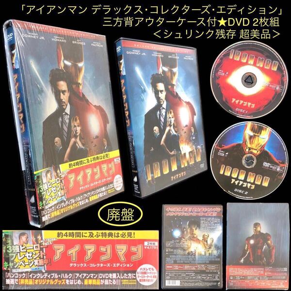 廃盤 三方背アウターケース付★DVD 2枚組「アイアンマン デラックス・コレクターズ・エディション」★マーベル MCU ロバート・ダウニーJr.