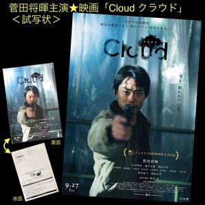 非売品★映画「Cloud クラウド」試写状★菅田将暉 古川琴音 岡山天音 山田真歩 松重豊 荒川良々 窪田正孝 黒沢清 ハガキ ポストカード