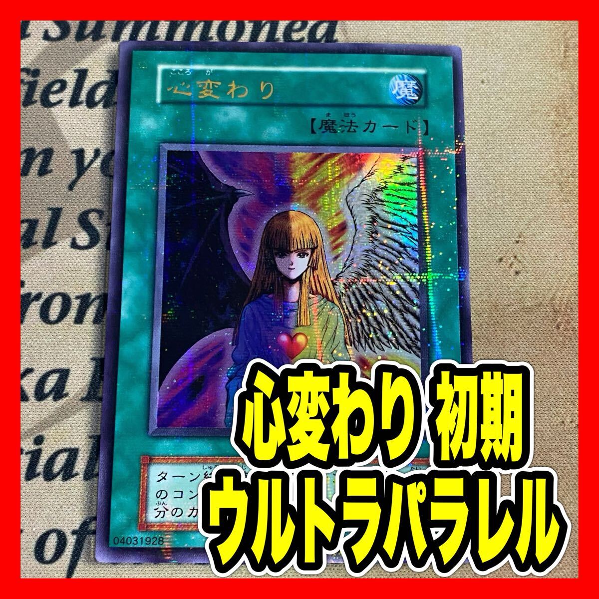 2025年最新】Yahoo!オークション -遊戯王 心変わり 初期の中古品 2025年最新】Yahoo!オークション -遊戯王 心変わり 初期の中古品