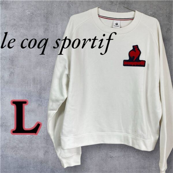 ルコック スウェット トレーナー L シンプル ホワイト 白 メンズ ゴルフ スポーツ カジュアル Lサイズ le coq sportif