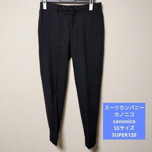 スーツカンパニー カノニコ SSサイズ ノータック ネイビー SUPER120