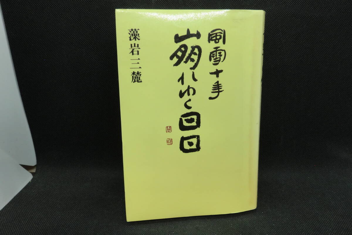 【中古】 風雪の太陽 １０１人の慈父・慶念坊/本の森（仙台）/伊藤仁（１９４６ー） 2025年最新】Yahoo!オークション -風雪の中古品・新品・未使用品一覧