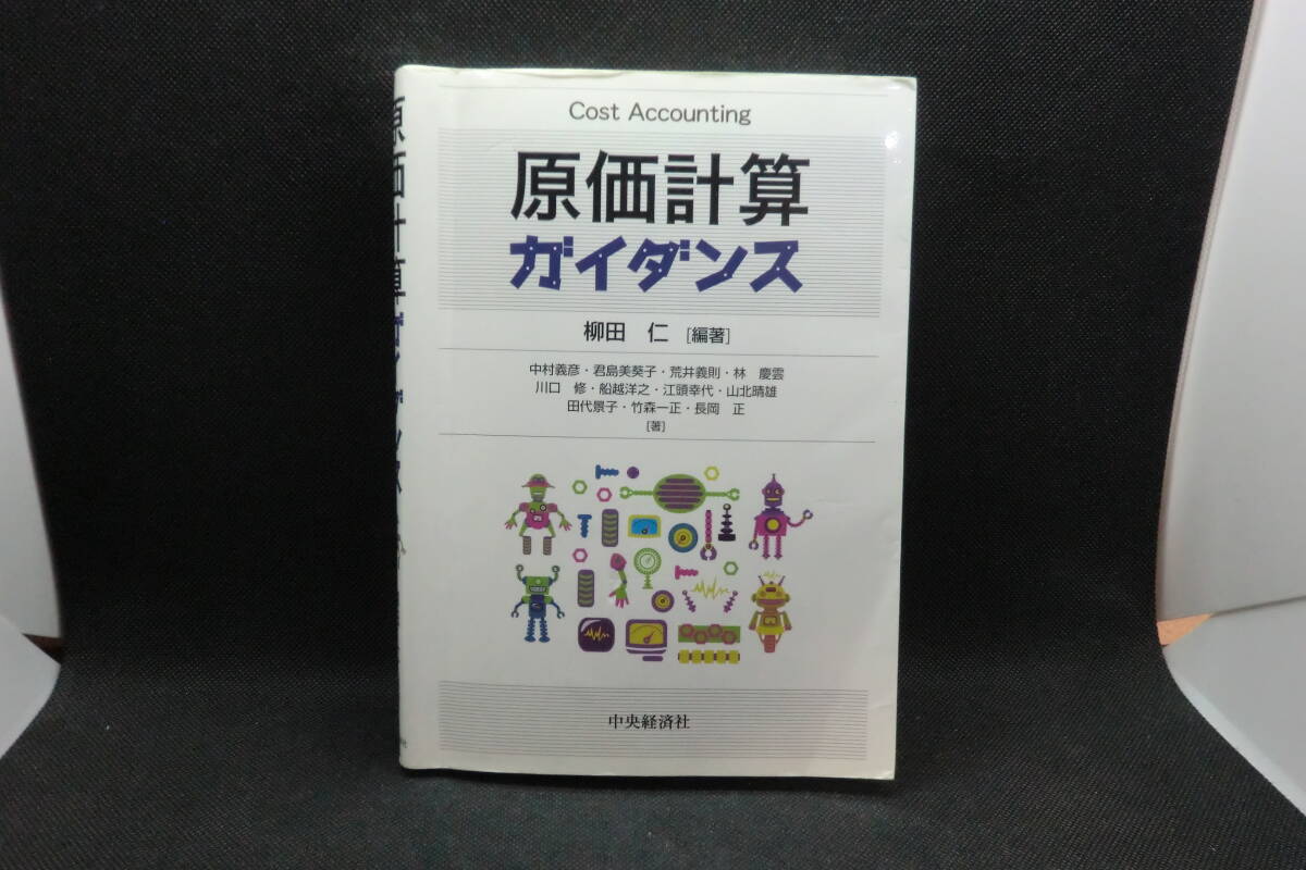 早割クーポン！ 2025年最新】Yahoo!オークション -柳田仁(財務、会計)の中古品 ビジネス+経済
