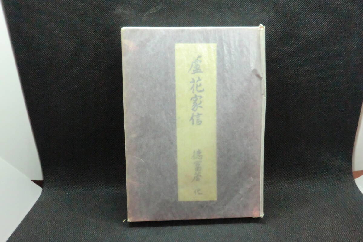 2025年最新】Yahoo!オークション - 徳富蘆花(た行)の中古品 2025年最新】Yahoo!オークション - 徳富蘆花(た行)の中古品