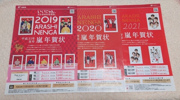 【嵐】日本郵政オリジナル年賀状 チラシ 2019年 2020年 2021年 3枚セット 大野智 櫻井翔 相葉雅紀 二宮和也 松本潤