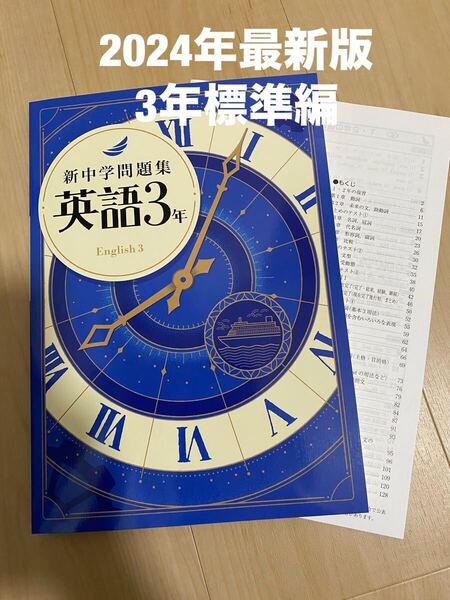 【新品解答付】新中学問題集 最新版 英語3年・標準編