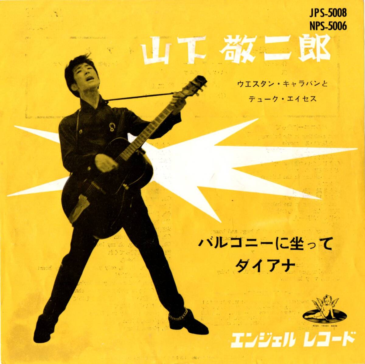 Yahoo!オークション -「山下敬二郎」(レコード) の落札相場