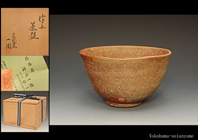 信楽焼 神山直彦作 茶碗