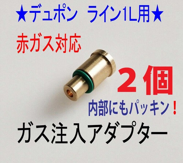 F★2個★デュポン 赤ガス ライン1L用 ガス注入アダプター★8