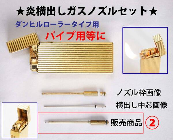 F★ダンヒルローラー ②炎横出しガスノズルセット パイプ用等に★1