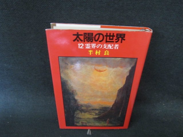 Amazon.co.jp: 太陽の世界 14 (角川文庫 緑 375-64) : 半村 良