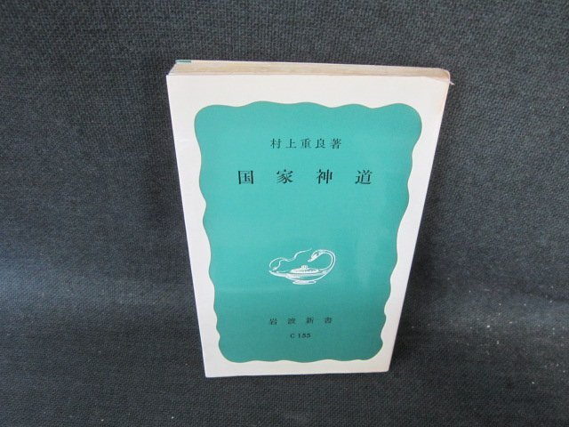 【中古本】戦後史のなかの「国家神道」 戦後史のなかの「国家神道」 (史学会シンポジウム叢書) | 山口