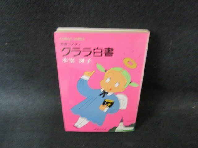 Yahoo!オークション -「クララ白書 氷室冴子」の落札相場・落札価格 Yahoo!オークション -「クララ白書 氷室冴子」の落札相場・落札価格
