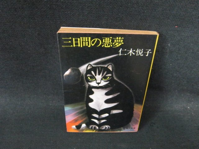 2025年最新】Yahoo!オークション - 仁木悦子(な行)の中古品