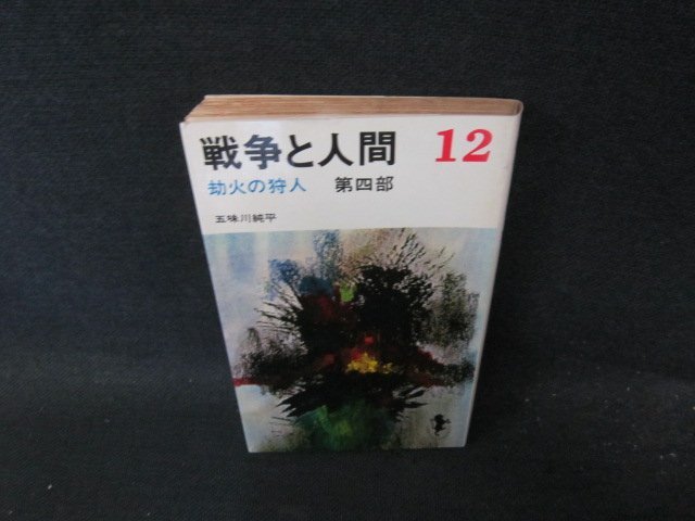 2025年最新】Yahoo!オークション -戦争と人間 五味川(本、雑誌