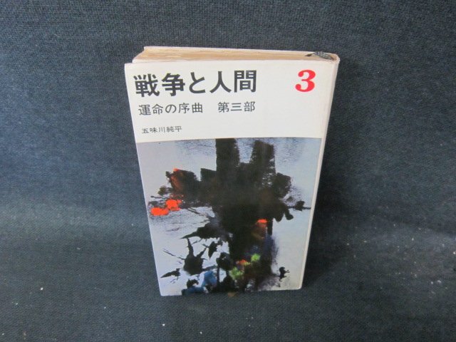 2025年最新】Yahoo!オークション -戦争と人間 五味川(本、雑誌