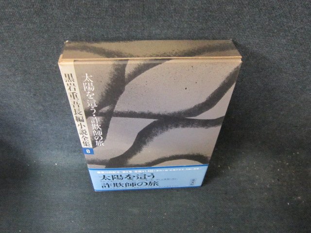 Amazon.co.jp: 【稀少な単行本初版☆】黒岩重吾『幻の漂泊詩人