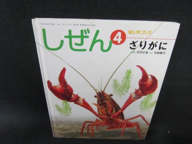 2025年最新】Yahoo!オークション -ザリガニ(児童書、絵本)の中古