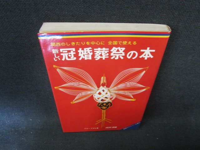 【中古】 大人のマナーコツのコツ テーブルマナーと冠婚葬祭がひと目でわかる/ベストセラーズ/本間匠 2025年最新】Yahoo!オークション -マナー 本 冠婚葬祭の中古品