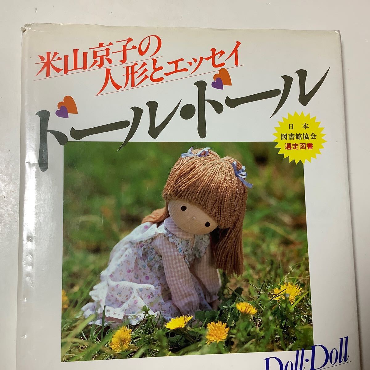 Yahoo!オークション -「米山京子 人形」の落札相場・落札価格 Yahoo!オークション -「米山京子 人形」の落札相場・落札価格