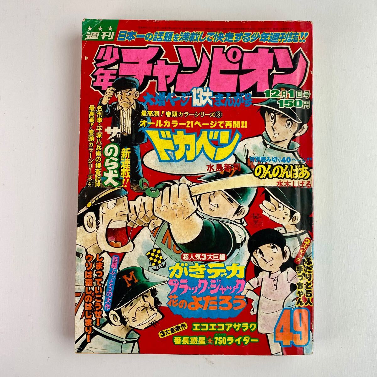 2025年最新】Yahoo!オークション -少年チャンピオン 1975の中古 2025年最新】Yahoo!オークション -少年チャンピオン 1975の中古