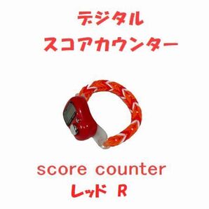 6-13 プレイに集中! スコアカウンター 色:レッド「R」 ハンドメイド・・・ブレスレットタイプ デジタル表示