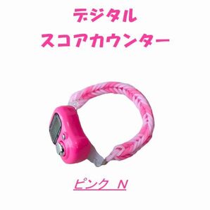 11-24 プレイに集中! スコアカウンター 色:ピンク「N」② ハンドメイド・・・ブレスレットタイプ デジタル表示