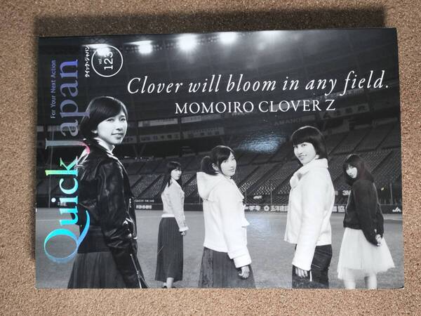 ■Quick Japan クイック・ジャパン Vol.123 特集・ももいろクローバーZ MOMOIRO CLOVER Zl 古本