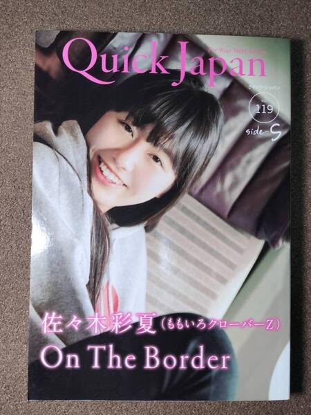 ■Quick Japan クイック・ジャパン Vol.119 sideS 特集・ももいろクローバーZ あーりん 古本