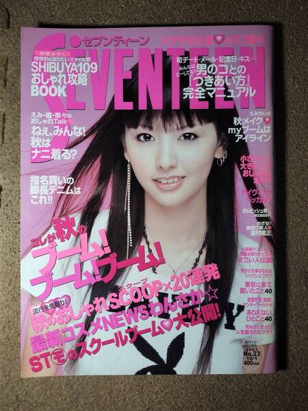 SEVENTEEN セブンティーン 2003年10月1日 NO.23 1346管理:棚8 表紙:北川景子?